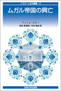 ムガル帝国の興亡