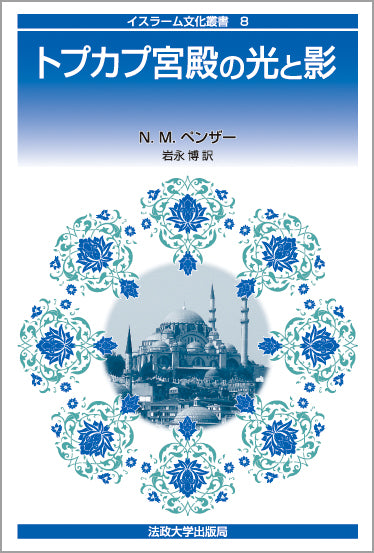 イスラーム文化叢書 – 一般財団法人法政大学出版局
