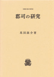 郡司の研究