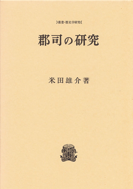 郡司の研究