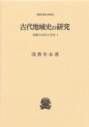 古代地域史の研究