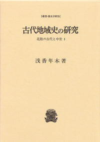 古代地域史の研究