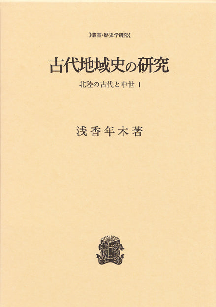 古代地域史の研究