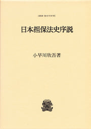 日本担保法史序説
