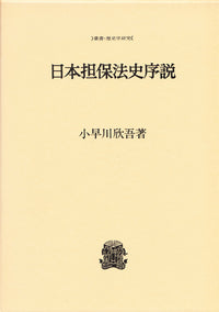 日本担保法史序説