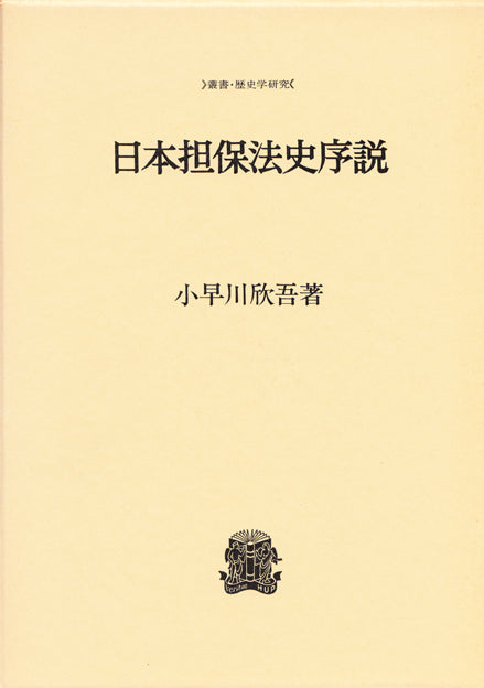 日本担保法史序説