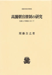 高麗朝官僚制の研究