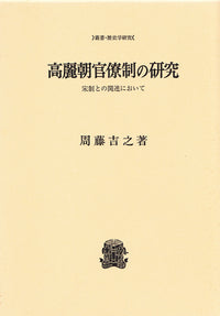 高麗朝官僚制の研究