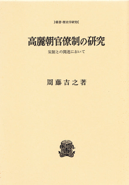 高麗朝官僚制の研究