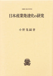 日本産業発達史の研究