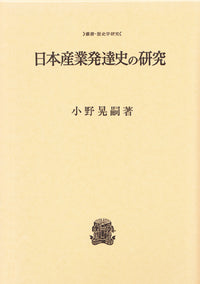 日本産業発達史の研究