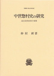 中世惣村史の研究