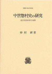 中世惣村史の研究