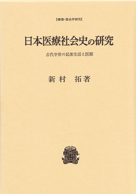 日本仏教の医療史/法政大学出版局/新村拓（単行本） 新村拓の本 – 一般財団法人法政大学出版局