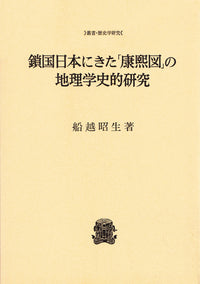 鎖国日本にきた「康煕図」の地理学史的研究