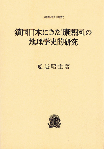 鎖国日本にきた「康煕図」の地理学史的研究