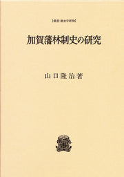 加賀藩林制史の研究