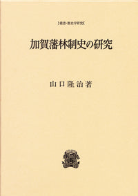 加賀藩林制史の研究