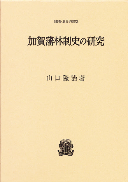 加賀藩林制史の研究