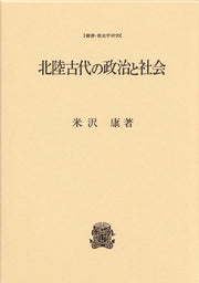 北陸古代の政治と社会