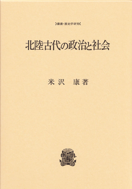 北陸古代の政治と社会