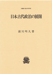 日本古代政治の展開