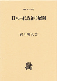 日本古代政治の展開