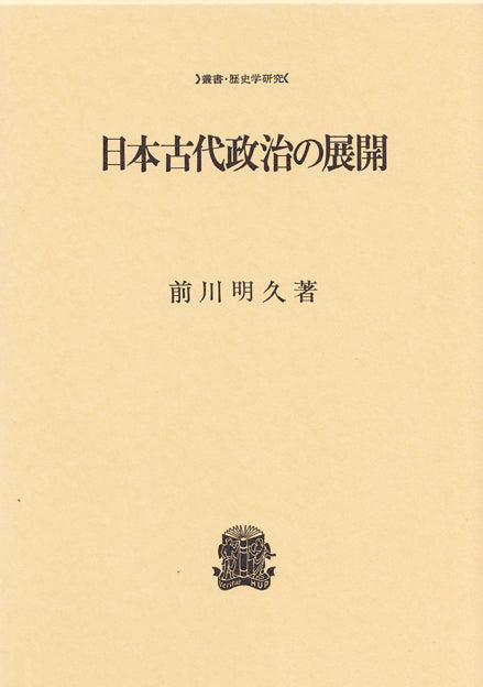 日本古代政治の展開