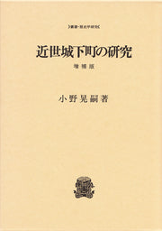 近世城下町の研究