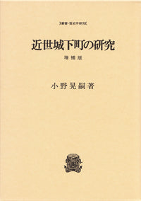 近世城下町の研究