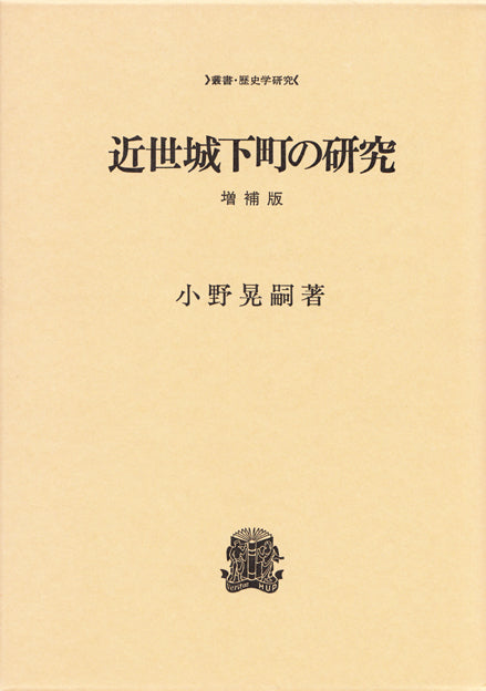 近世城下町の研究