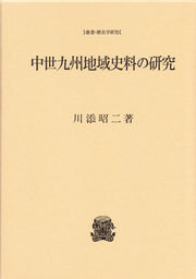 中世九州地域史料の研究