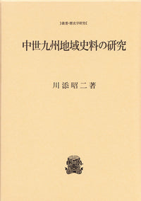 中世九州地域史料の研究