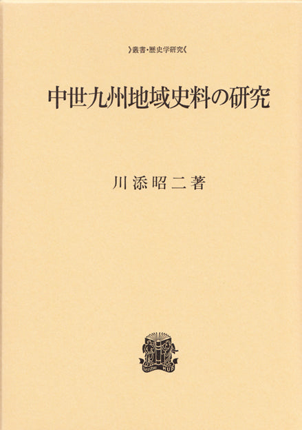 中世九州地域史料の研究