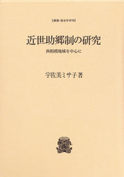 近世助郷制の研究