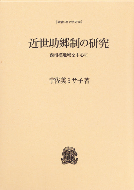 近世助郷制の研究