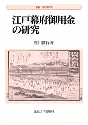 江戸幕府御用金の研究