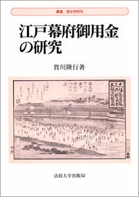 江戸幕府御用金の研究