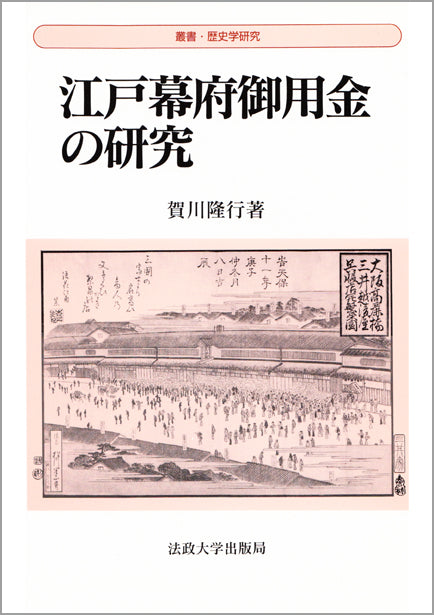 江戸幕府御用金の研究