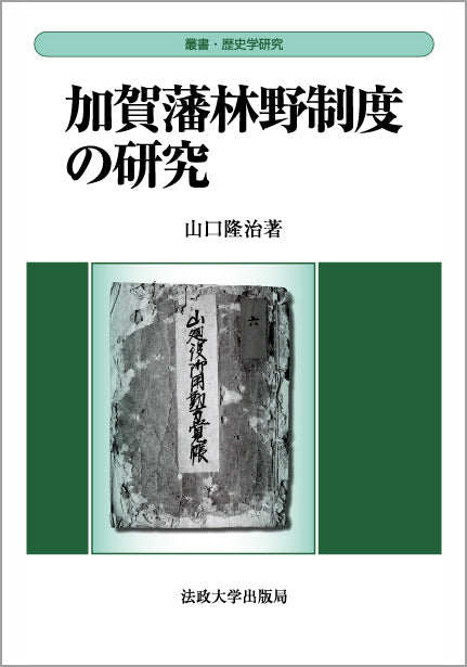 加賀藩林野制度の研究