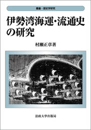 伊勢湾海運・流通史の研究