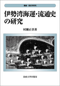 伊勢湾海運・流通史の研究