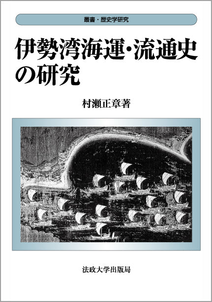 伊勢湾海運・流通史の研究