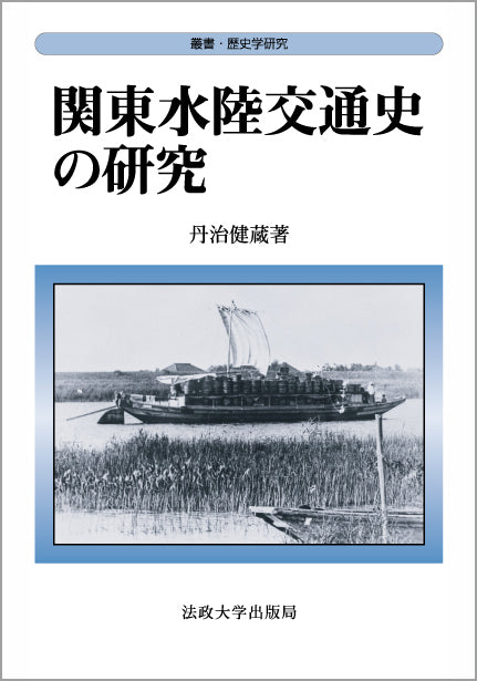 関東水陸交通史の研究
