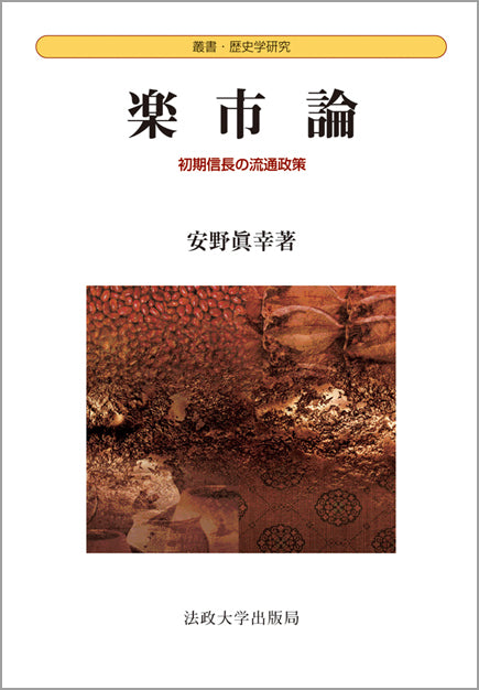 楽市論