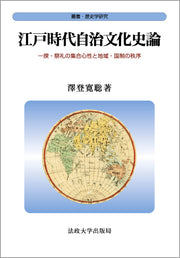 江戸時代自治文化史論