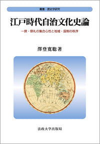 江戸時代自治文化史論