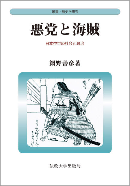 叢書・歴史学研究 – 一般財団法人法政大学出版局