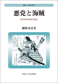 悪党と海賊　〈新装版〉