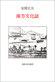 南方文化誌